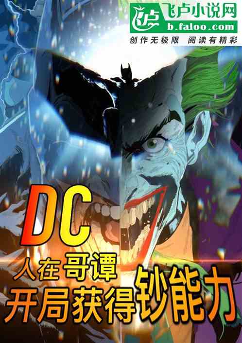 DC：人在哥谭，开局获得钞能力