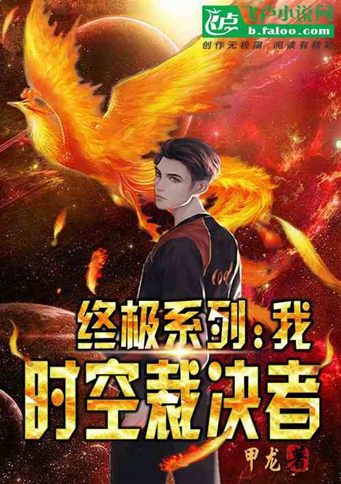 终极系列：我，时空裁决者