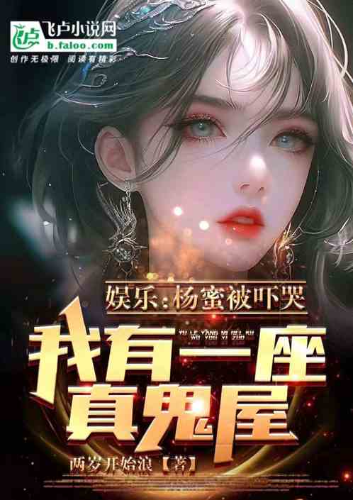 娱乐：杨蜜被吓哭，我有座真鬼屋