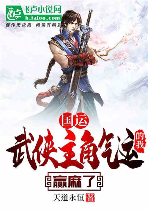 国运：武侠主角气运的我，赢麻了