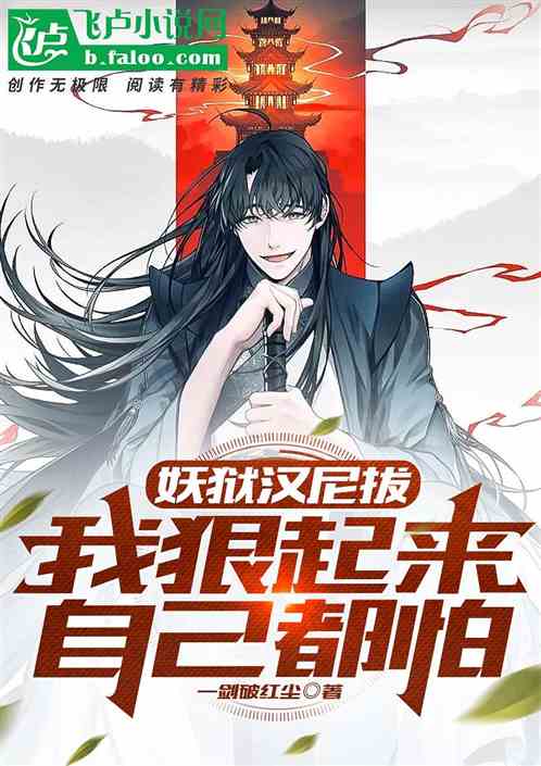 妖狱汉尼拔，我狠起来自己都怕