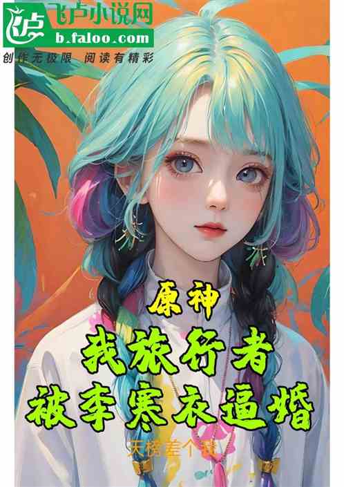 原神：我旅行者，被李寒衣逼婚！