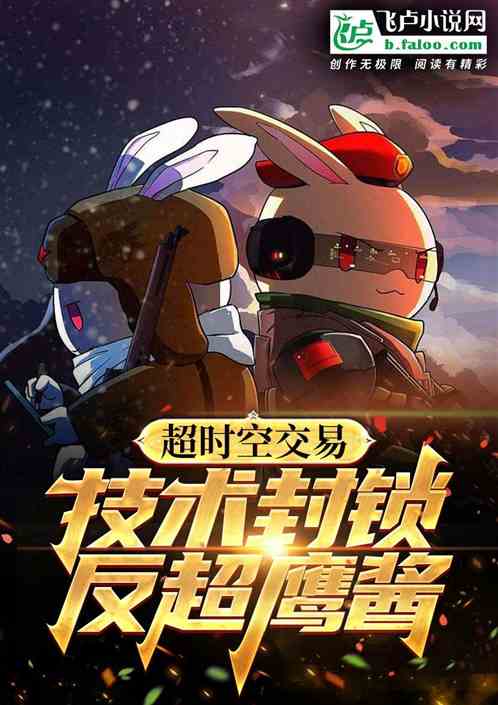 超时空交易，技术封锁反超鹰酱！
