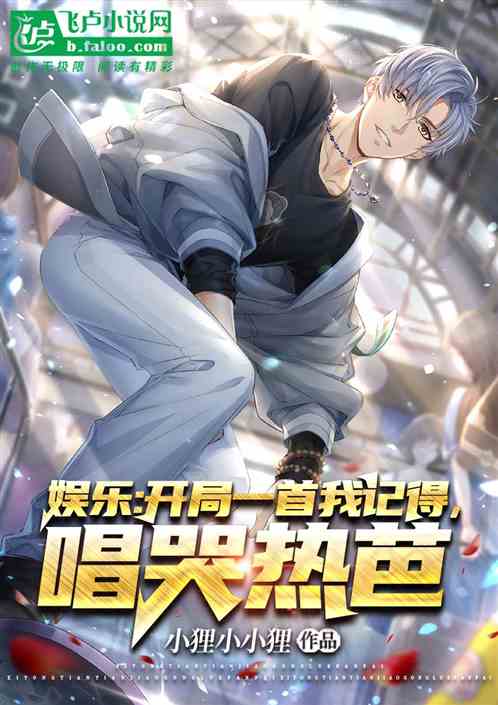 娱乐：开局一首我记得，唱哭热芭
