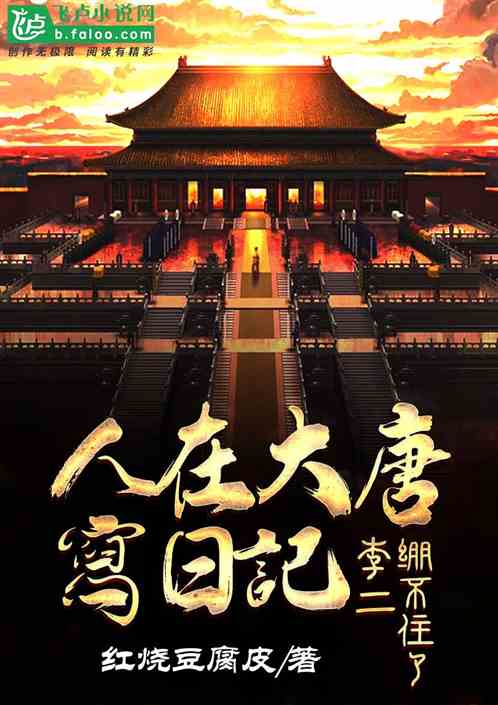 人在大唐写日记，李二绷不住了