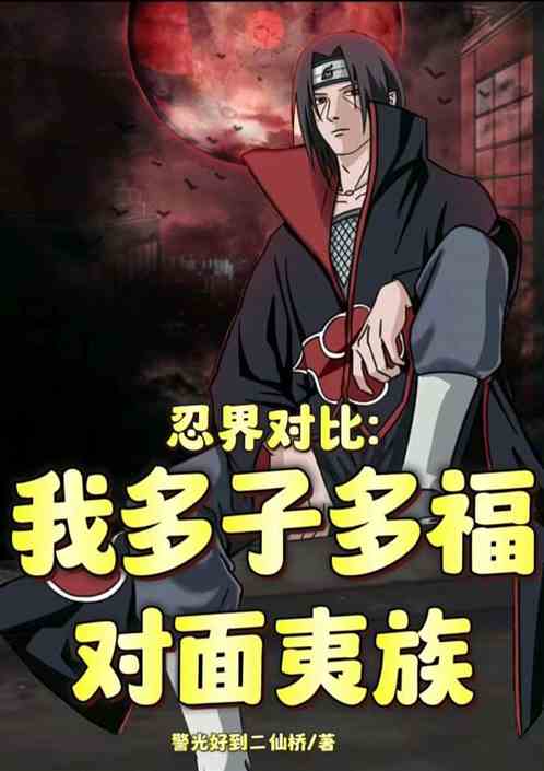 忍界对比：我多子多福，对面夷族