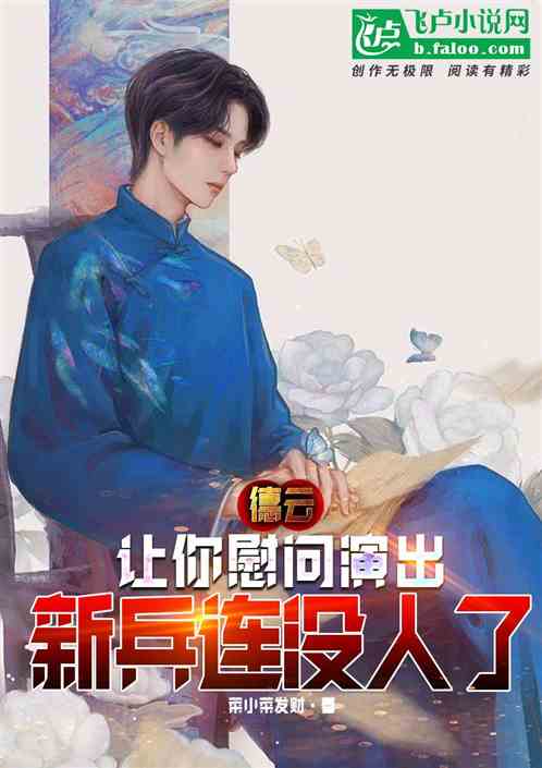 德云：让你慰问演出新兵连没人了