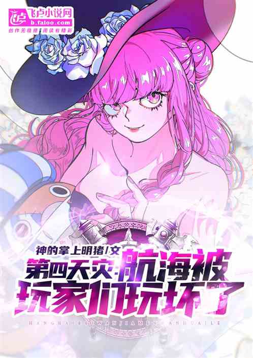 第四天灾：航海被玩家们玩坏了？