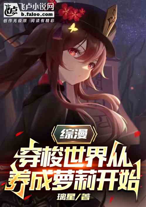 综漫：穿梭世界从养成萝莉开始
