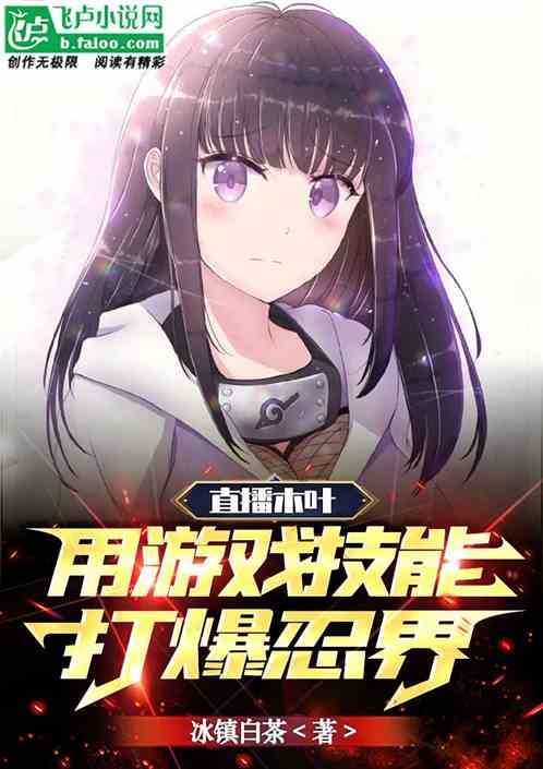 木叶直播：用游戏技能打爆忍界