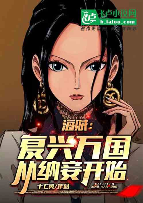 海贼：复兴万国，从纳妾开始