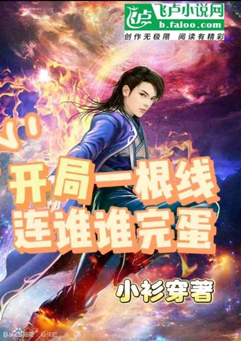 开局一根线，连谁谁完蛋