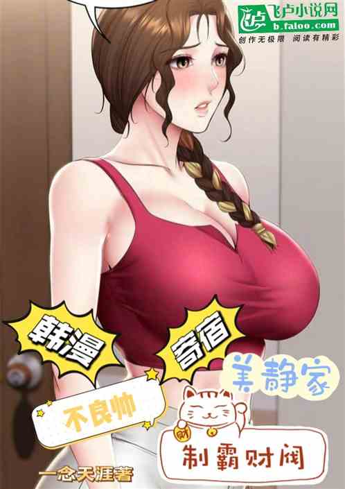 韩漫：不良帅制霸南韩，同居美静