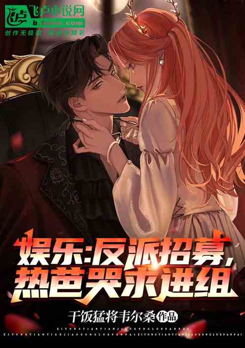 娱乐：反派招募，热芭哭求进组