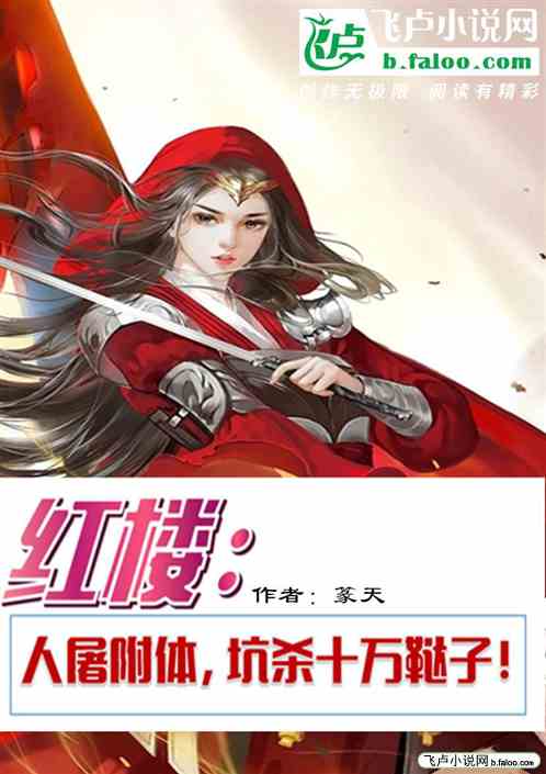 红楼：人屠附体，坑杀十万鞑子