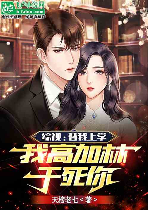 综视：替我上学，我高加林干死你