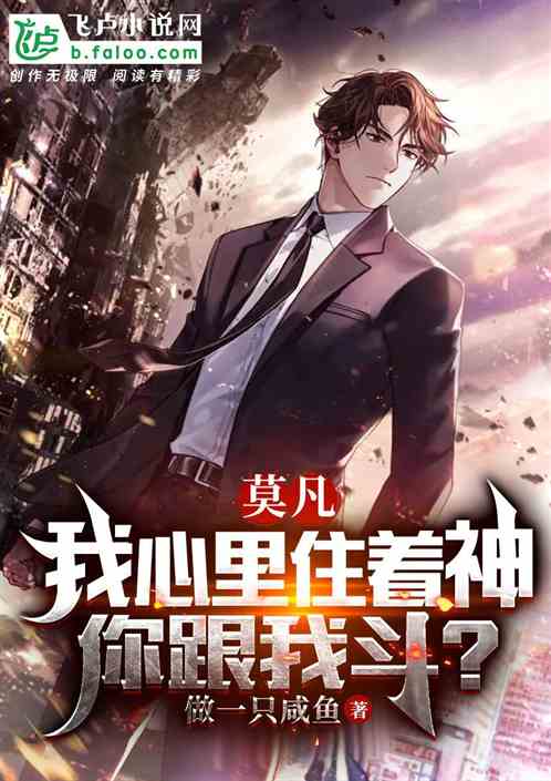 莫凡：我的心里住着神，你跟我斗