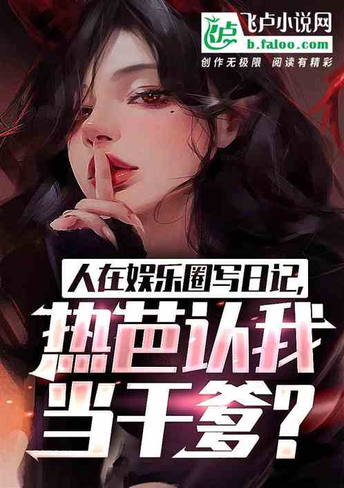 人在娱乐写日记，热芭让我玩坏了