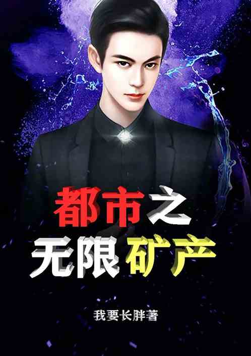 都市之无限矿产