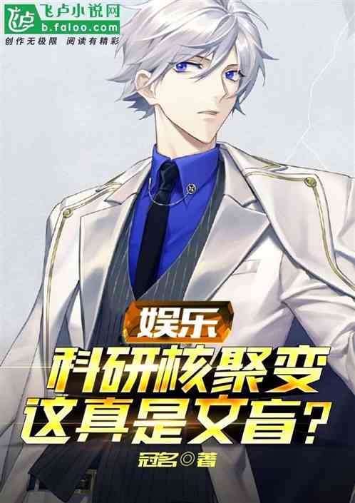 娱乐：科研核聚变，这真是文盲？