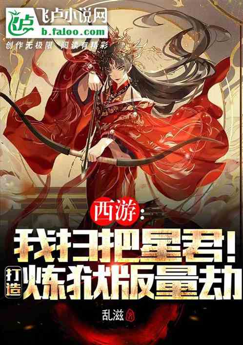 西游：扫把星君，打造炼狱版量劫