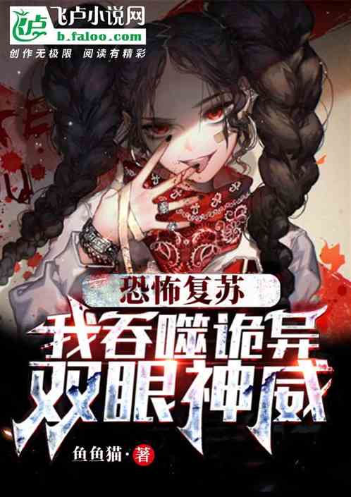 恐怖复苏：我吞诡异，双眼神威！