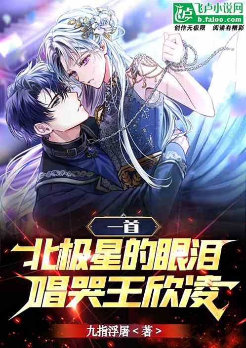一首北极星的眼泪，唱哭王欣凌