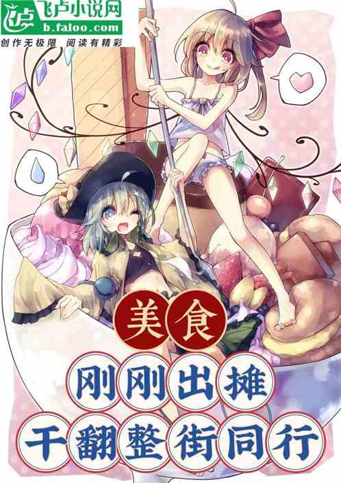 美食：刚刚出摊，干翻整街同行