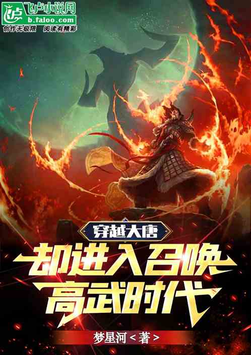 穿越大唐，却进入召唤高武时代