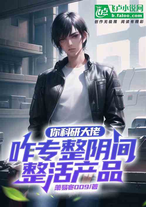 你科研大佬，咋专整阴间整活产品
