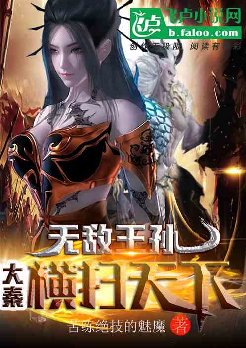 大秦：无敌王孙,横扫天下