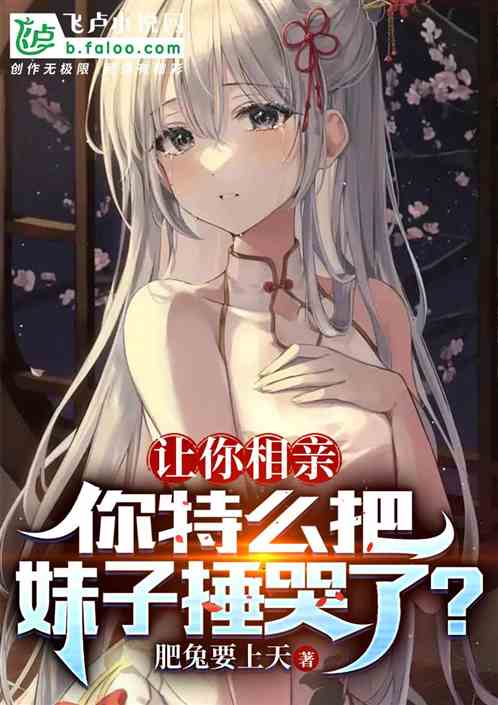 让你相亲，你特么把妹子捶哭了？
