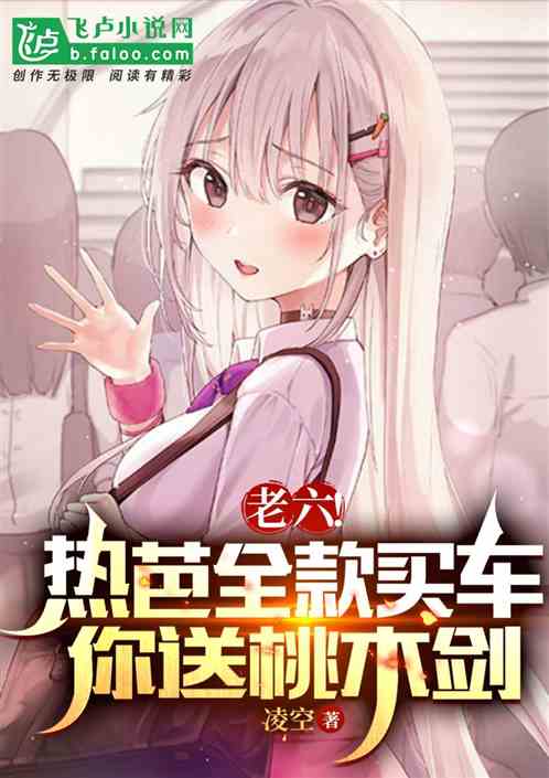 老六！热芭全款买车，你送桃木剑
