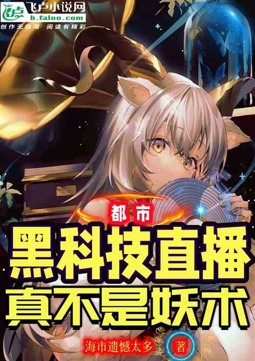 都市黑科技：别闹，真不是妖术！