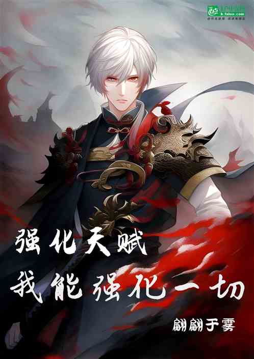全民：强化天赋，我能强化一切