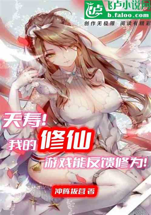 夭寿，我的修仙游戏能返现修为！
