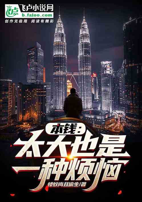 本钱：太大也是一种烦恼
