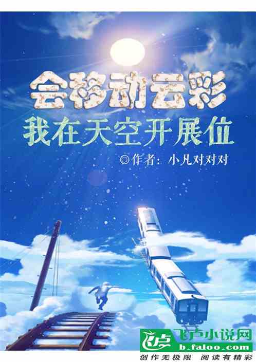 会移动云彩，我在天空开展位