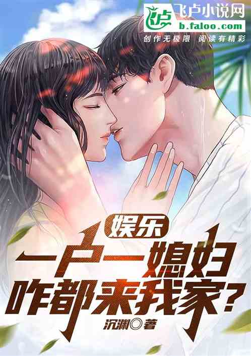 娱乐：一户一媳妇，咋都来我家？