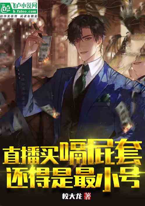 直播买嗝屁套，还得是最小号！