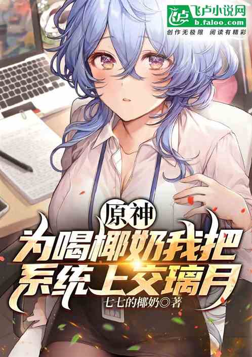 原神：为喝椰奶我把系统上交璃月