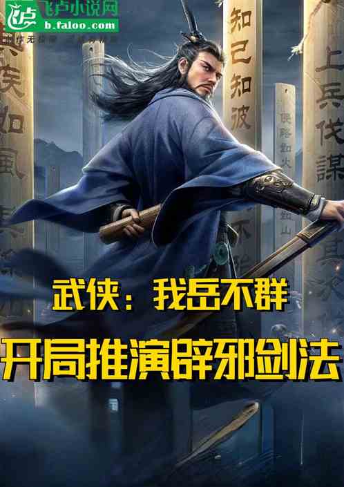 武侠：我岳不群，开局推演辟邪剑