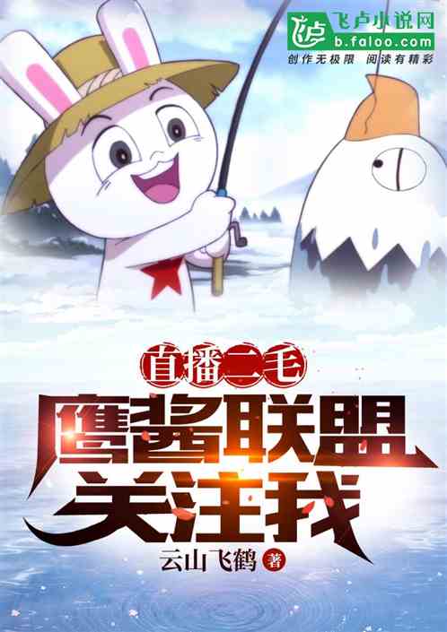 开局直播二毛战场，鹰酱关注我