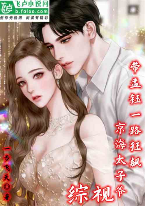 综视：京海太子爷，带孟钰一路狂