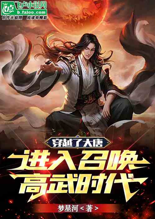 穿越了大唐，进入召唤高武时代
