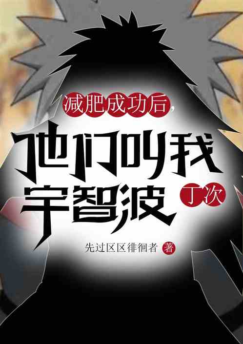 减肥成功后，他们叫我宇智波丁次