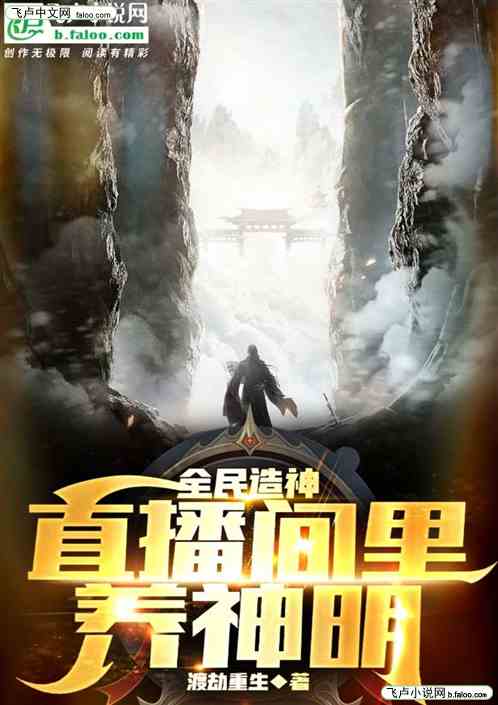 全民造神：直播间里养神明