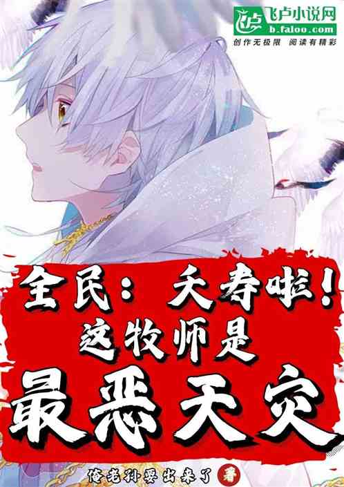 全民：夭寿啦！这牧师是最恶天灾