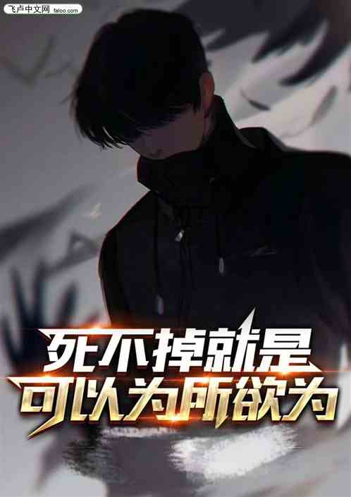 死不掉就是可以为所欲为