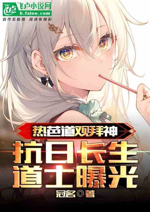 热芭道观拜神：长生抗日道士曝光